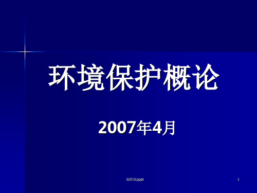 环境保护概论完整版