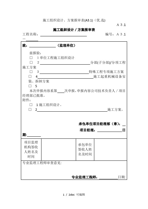 施工组织设计、方案报审表(A3.1)甄选