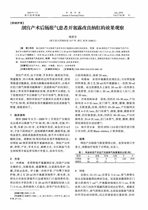 剖宫产术后肠胀气患者开塞露改良纳肛的效果观察