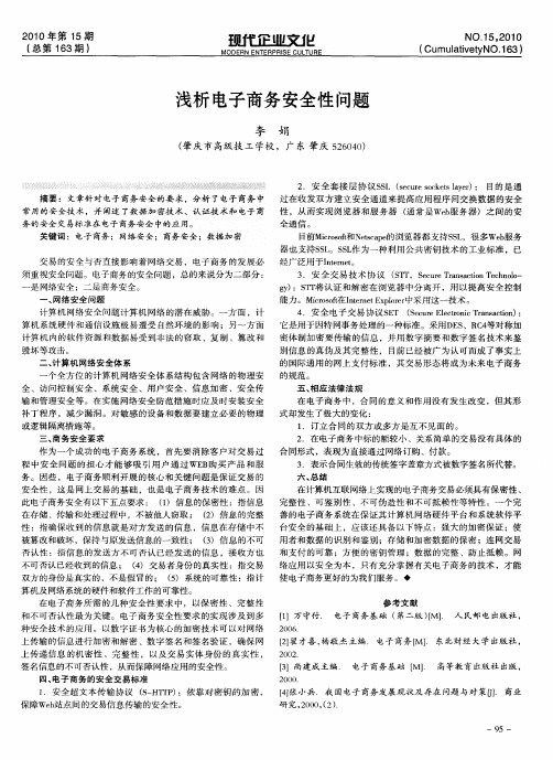 浅析电子商务安全性问题