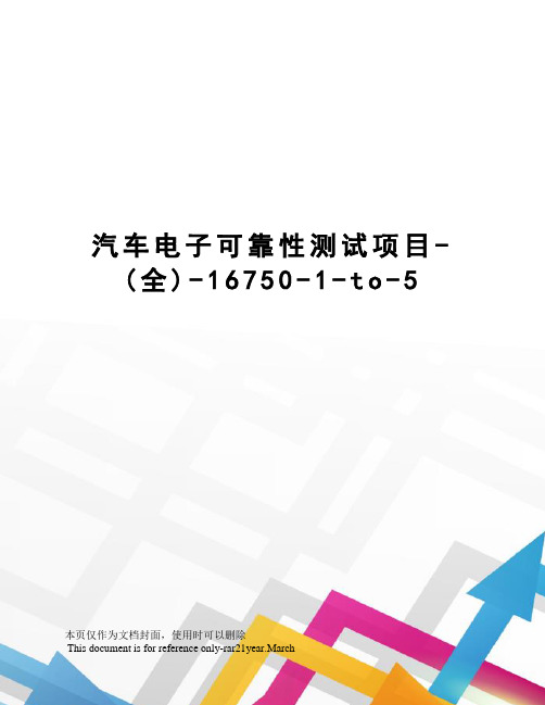 汽车电子可靠性测试项目-(全)-16750-1-to-5