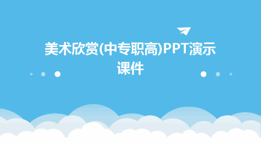 美术欣赏(中专职高)PPT演示课件