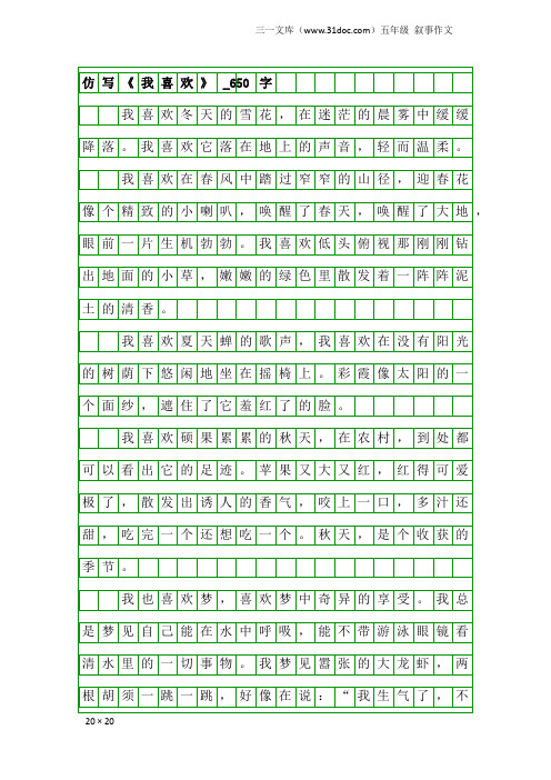 五年级叙事作文：仿写《我喜欢》_650字