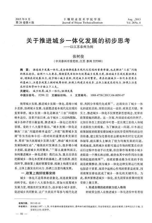 关于推进城乡一体化发展的初步思考——以江苏泰州为例