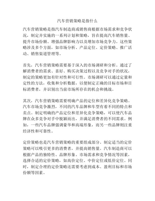 汽车营销策略是指什么