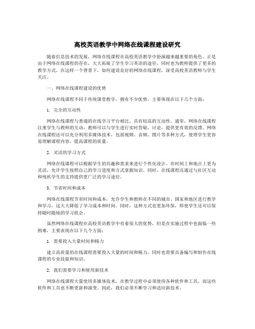 高校英语教学中网络在线课程建设研究