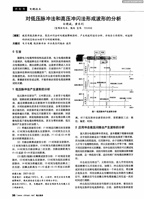 对低压脉冲法和高压冲闪法形成波形的分析