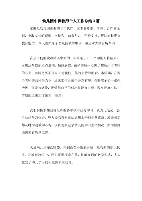 2020年幼儿园中班教师个人工作总结3篇