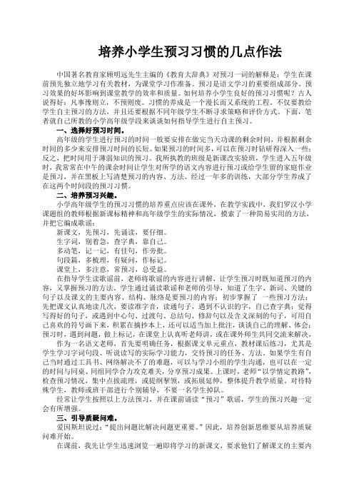 如何培养小学生的预习习惯