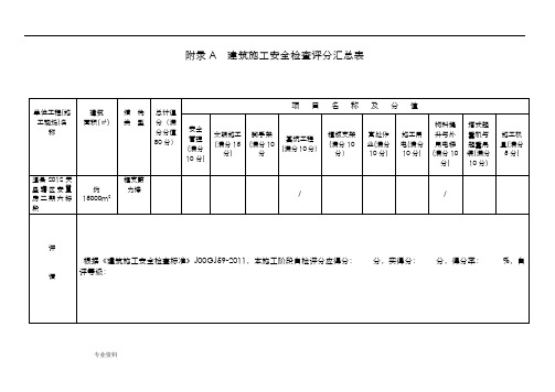 建筑施工安全检查标准(JGJ59_2011)检查表正式版