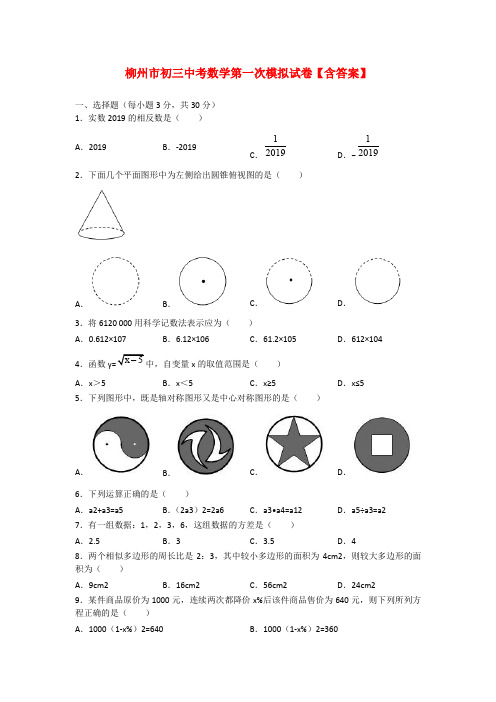 柳州市初三中考数学第一次模拟试卷【含答案】