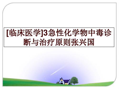 最新[临床医学]3急性化学物中毒诊断与治疗原则张兴国幻灯片课件