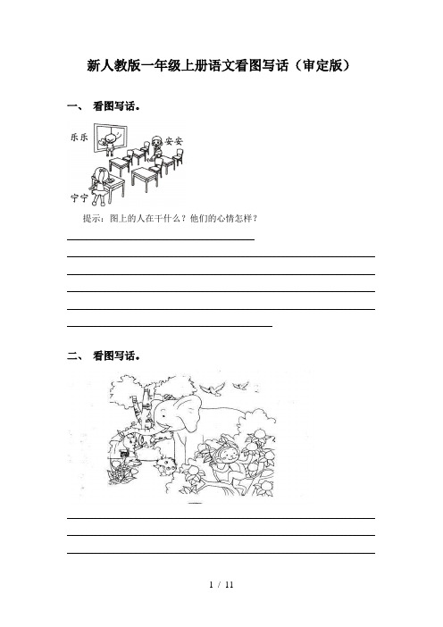 新人教版一年级上册语文看图写话(审定版)