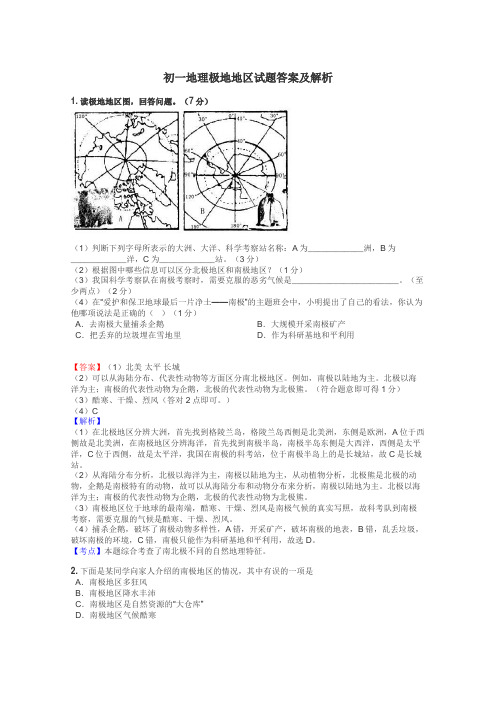 初一地理极地地区试题答案及解析
