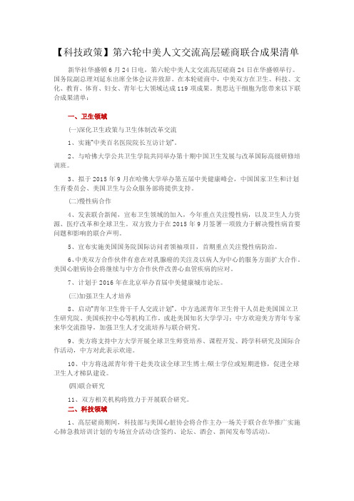 【奥思达】第六轮中美人文交流高层磋商联合成果清单