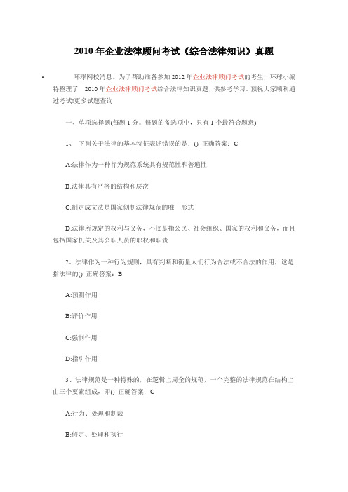 企业法律顾问考试综合法律知识真题.doc