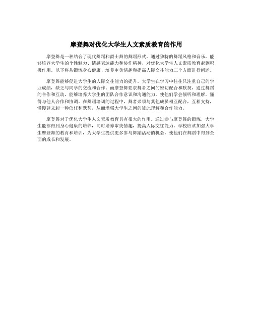 摩登舞对优化大学生人文素质教育的作用