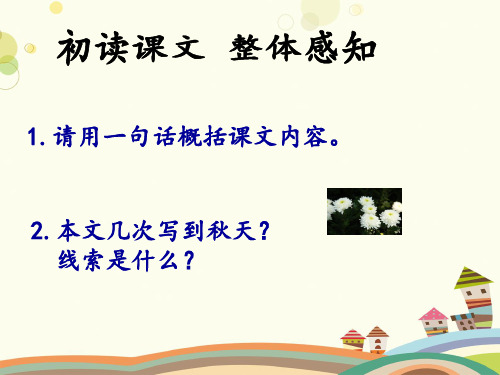 初中语文人教七年级上册第二单元`《秋天的怀念》教学课件