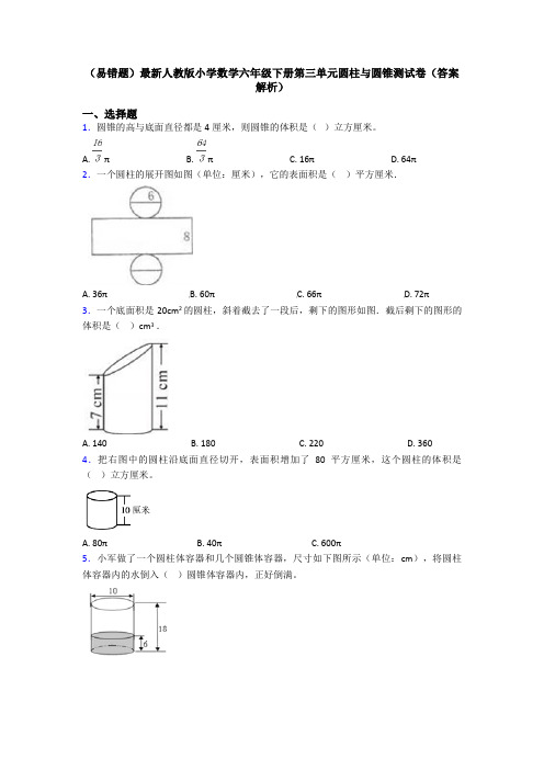 (易错题)最新人教版小学数学六年级下册第三单元圆柱与圆锥测试卷(答案解析)