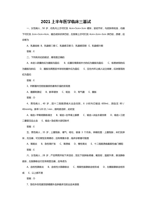 2021上半年医学临床三基答案