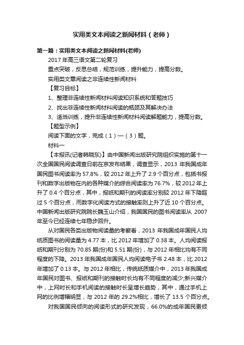 实用类文本阅读之新闻材料（老师）