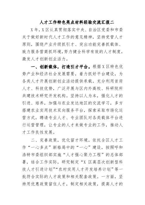 人才工作特色亮点材料经验交流汇报二