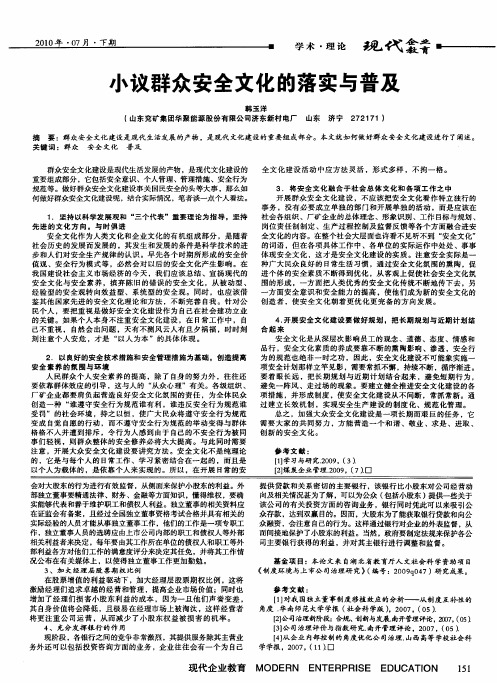 小议群众安全文化的落实与普及