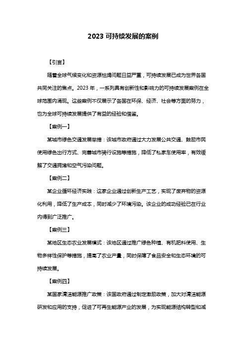 2023可持续发展的案例