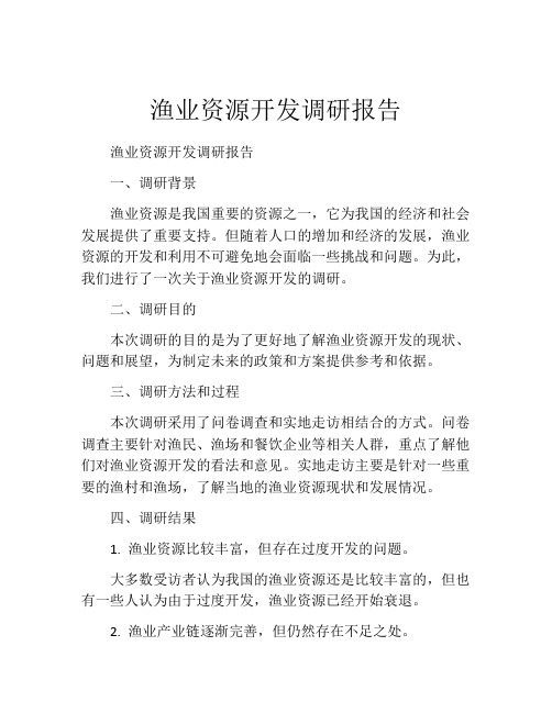 渔业资源开发调研报告