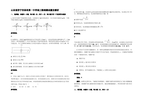 山东省济宁市曲阜第一中学高三物理测试题含解析