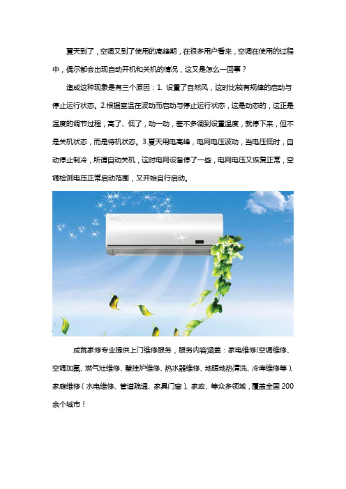 空调一会自动开,一会又自动关是怎么回事？