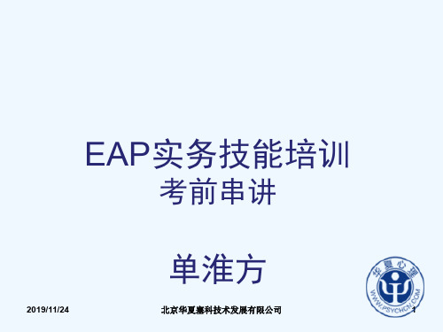 EAP实务技能培训讲义