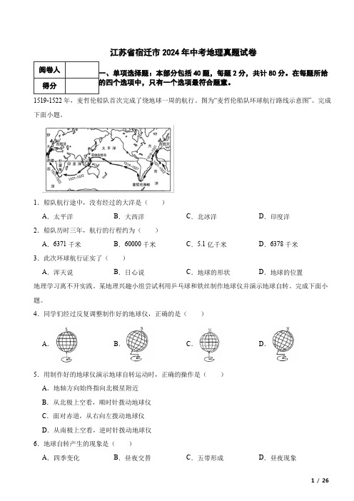 江苏省宿迁市2024年中考地理真题试卷 附解析