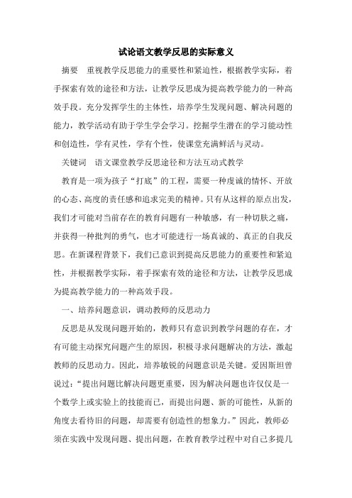 语文教学反思的实际意义