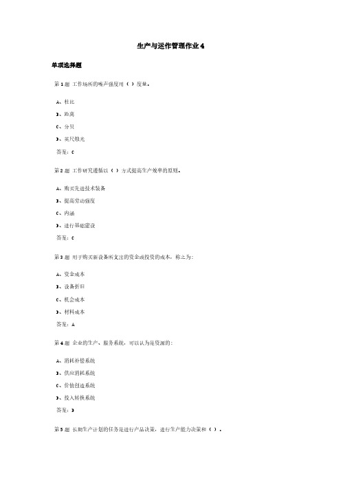 生产与运作管理课程作业及答案4-推荐下载