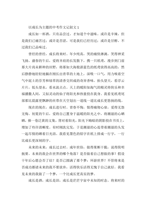 以成长为主题的中考作文记叙文