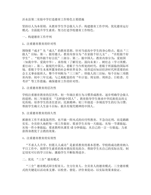 沂水县第二实验中学打造德育工作特色主要措施.