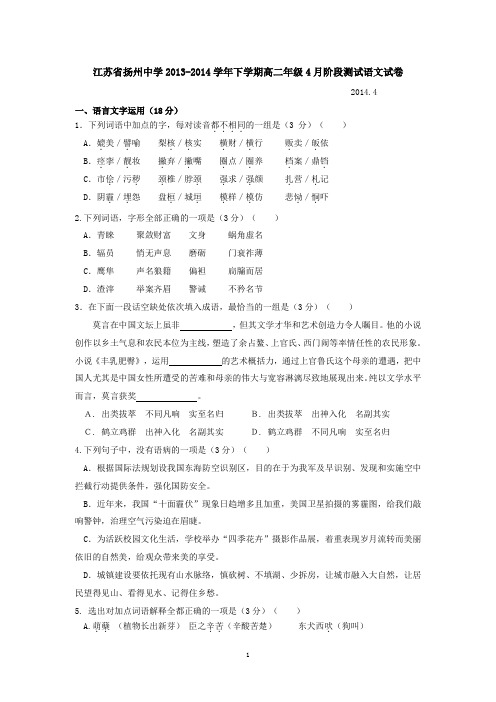 江苏省扬州中学2013-2014学年下学期高二年级4月阶段测试语文试卷