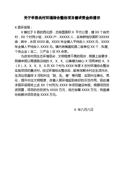 关于申报农村环境综合整治项目需求资金的请示