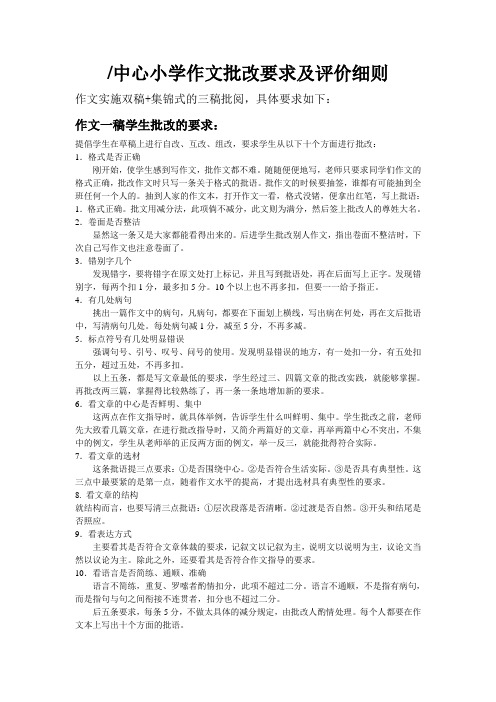 中心小学作文批改要求及评价细则