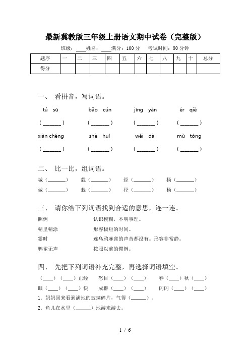 最新冀教版三年级上册语文期中试卷(完整版)