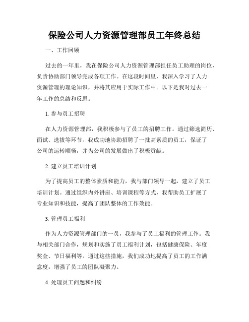 保险公司人力资源管理部员工年终总结