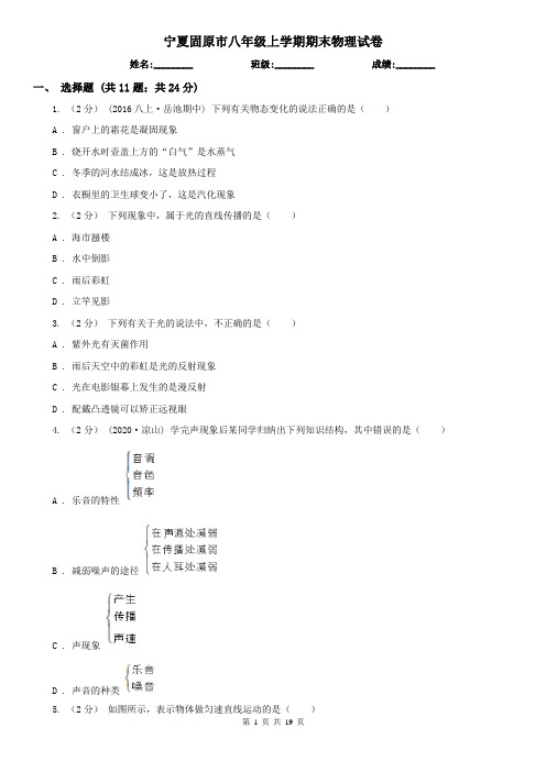 宁夏固原市八年级上学期期末物理试卷