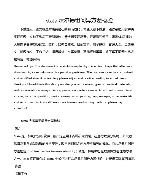 stata沃尔德组间异方差检验