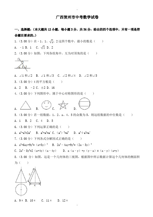 2019-2020学年广西贺州市中考数学试卷(有标准答案)(Word版)