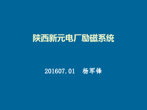 励磁系统培训讲义(PPT44页)