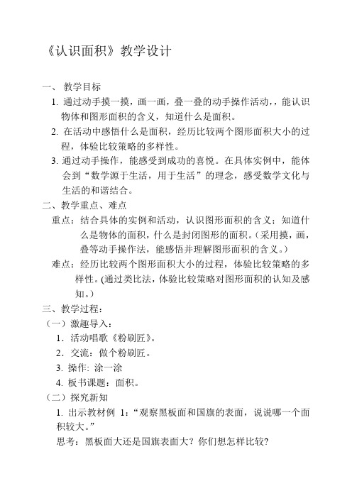 三年级下册数学教案及教学反思-6.2 认识面积丨苏教版