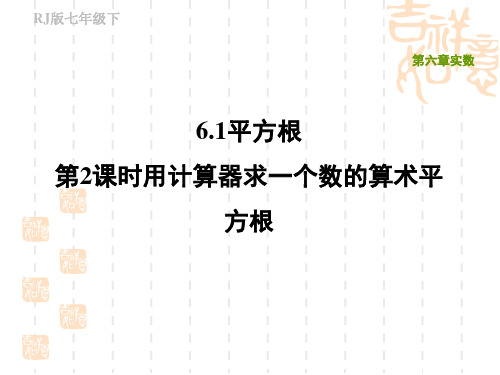 人教版七年级下册数学第6章 实数 用计算器求一个数的算术平方根