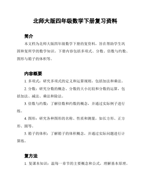 北师大版四年级数学下册复习资料