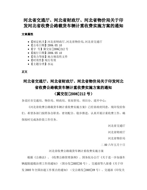 河北省交通厅、河北省财政厅、河北省物价局关于印发河北省收费公路载货车辆计重收费实施方案的通知